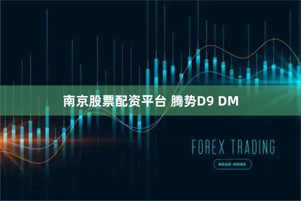 南京股票配资平台 腾势D9 DM